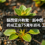 强国复兴有我――新中国机械工业75周年巡礼 工程机械篇（图2）