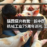 强国复兴有我――新中国机械工业75周年巡礼 工程机械篇（图4）
