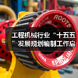 工程机械行业“十五五”发展规划编制工作启动（图2）