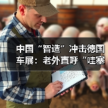 中国“智造”冲击德国车展：老外直呼“哇塞”（图4）