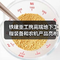 铁建重工携高端地下工程装备和农机产品亮相2024世界制造业大会（图2）