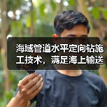 海域管道水平定向钻施工技术，满足海上输送工程要求（图3）