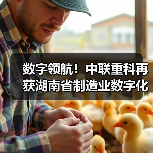 数字领航！中联重科再获湖南省制造业数字化转型多项殊荣（图3）