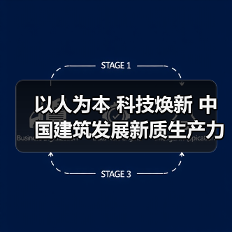 以人为本 科技焕新 中国建筑发展新质生产力为城市增添活力（图4）