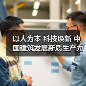 以人为本 科技焕新 中国建筑发展新质生产力为城市增添活力（图2）