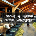 2024年8月工程机械行业主要产品销售快报二（图2）
