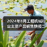 2024年8月工程机械行业主要产品销售快报二（图3）