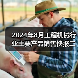 2024年8月工程机械行业主要产品销售快报二（图4）