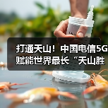 打通天山！中国电信5G赋能世界最长“天山胜利隧道”建设（图2）