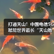 打通天山！中国电信5G赋能世界最长“天山胜利隧道”建设（图4）