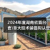 2024年度湖南省首台(套)重大技术装备拟认定产品名单（图2）