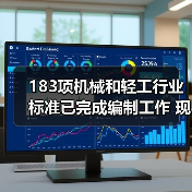 183项机械和轻工行业标准已完成编制工作 现予以公示(图2) 183项机械和轻工行业标准已完成编制工作 现予以公示(图2)