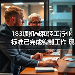 183项机械和轻工行业标准已完成编制工作 现予以公示(图4) 183项机械和轻工行业标准已完成编制工作 现予以公示(图4)