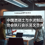 中国混凝土与水泥制品协会执行会长吴文贵详解数智化发展路线图（图4）