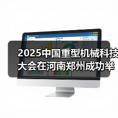 2025中国重型机械科技大会在河南郑州成功举办（图4）