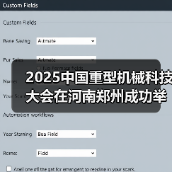 2025中国重型机械科技大会在河南郑州成功举办（图2）