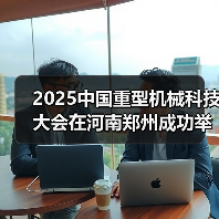 2025中国重型机械科技大会在河南郑州成功举办（图1）
