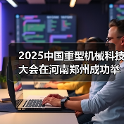 2025中国重型机械科技大会在河南郑州成功举办（图3）