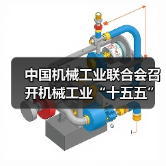 中国机械工业联合会召开机械工业“十五五”规划编制工作启动(图4) 中国机械工业联合会召开机械工业“十五五”规划编制工作启动(图4)
