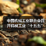 中国机械工业联合会召开机械工业“十五五”规划编制工作启动(图2) 中国机械工业联合会召开机械工业“十五五”规划编制工作启动(图2)