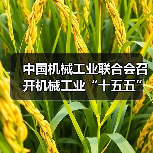 中国机械工业联合会召开机械工业“十五五”规划编制工作启动(图3) 中国机械工业联合会召开机械工业“十五五”规划编制工作启动(图3)