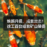 焕新升级，成套出击！徐工百台成套矿山装备在西北市场交付（图2）