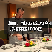 湖南：到2026年AI产业规模突破1000亿（图2）