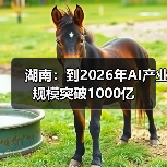湖南：到2026年AI产业规模突破1000亿（图3）
