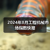 2024年8月工程机械市场指数快报（图4）