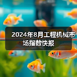 2024年8月工程机械市场指数快报（图3）