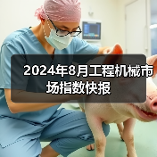 2024年8月工程机械市场指数快报（图2）