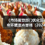 《市场监管部门优化营商环境重点举措（2024年版）》政策解读（图2）