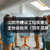 沈阳市建设工程质量安全协会批准《百年混凝土结构技术标准》立项（图3）