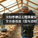 沈阳市建设工程质量安全协会批准《百年混凝土结构技术标准》立项（图2）