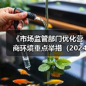 《市场监管部门优化营商环境重点举措（2024年版）》政策解读（图3）