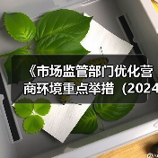 《市场监管部门优化营商环境重点举措（2024年版）》政策解读（图4）