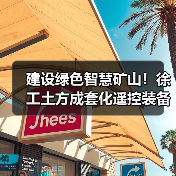 建设绿色智慧矿山！徐工土方成套化遥控装备批量交付（图3）