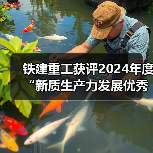 铁建重工获评2024年度“新质生产力发展优秀案例”(图2) 铁建重工获评2024年度“新质生产力发展优秀案例”(图2)