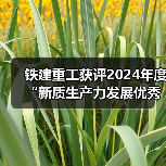 铁建重工获评2024年度“新质生产力发展优秀案例”(图3) 铁建重工获评2024年度“新质生产力发展优秀案例”(图3)