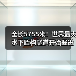 全长5755米!世界最大水下盾构隧道开始掘进(图3) 全长5755米!世界最大水下盾构隧道开始掘进(图3)
