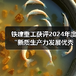 铁建重工获评2024年度“新质生产力发展优秀案例”(图4) 铁建重工获评2024年度“新质生产力发展优秀案例”(图4)
