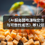 《AI服务器电源稳定性与可靠性规范》等12项标准立项获批(图2) 《AI服务器电源稳定性与可靠性规范》等12项标准立项获批(图2)