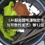 《AI服务器电源稳定性与可靠性规范》等12项标准立项获批(图3) 《AI服务器电源稳定性与可靠性规范》等12项标准立项获批(图3)