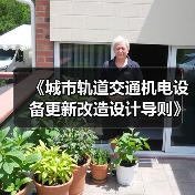 《城市轨道交通机电设备更新改造设计导则》等标准立项获批(图2) 《城市轨道交通机电设备更新改造设计导则》等标准立项获批(图2)