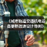 《城市轨道交通机电设备更新改造设计导则》等标准立项获批(图4) 《城市轨道交通机电设备更新改造设计导则》等标准立项获批(图4)