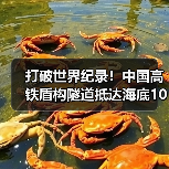 打破世界纪录!中国高铁盾构隧道抵达海底106米(图2) 打破世界纪录!中国高铁盾构隧道抵达海底106米(图2)