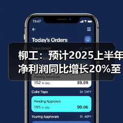 柳工：预计2025上半年净利润同比增长20%至30%（图2）