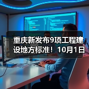 重庆新发布9项工程建设地方标准！10月1日起施行~（图2）