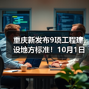 重庆新发布9项工程建设地方标准！10月1日起施行~（图3）