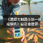 《混凝土制品压振一体成型机》启动会暨第一次工作会议顺利召开(图3) 《混凝土制品压振一体成型机》启动会暨第一次工作会议顺利召开(图3)